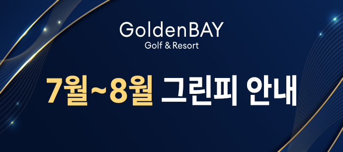 7,8월 그린피