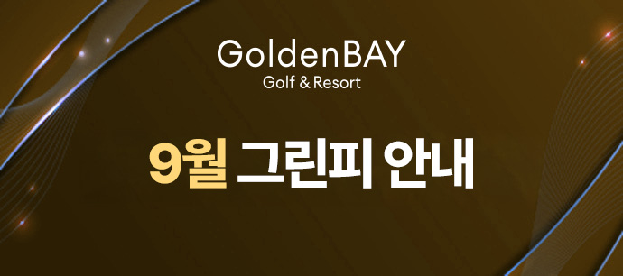 9월 그린피 안내