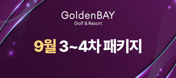 9월 3~4주차 패키지