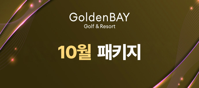10월 패키지