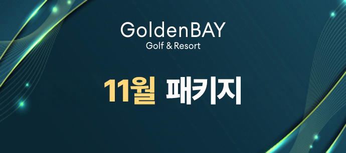 10월 패키지