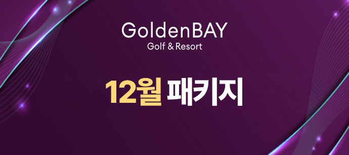 12월 패키지
