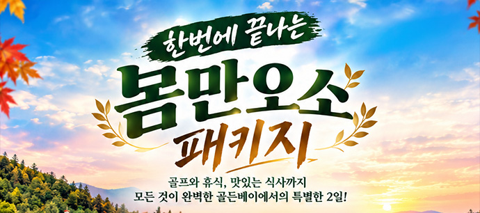 몸만오소 패키지